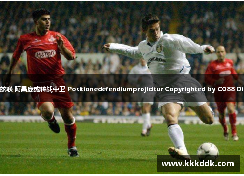 帕尔默有望出战利兹联 阿昌庞或转战中卫 Positionedefendiumprojicitur Copyrighted by CO88 Digital Publishing.