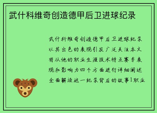 武什科维奇创造德甲后卫进球纪录