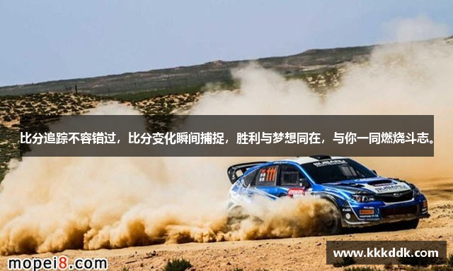 比分追踪不容错过，比分变化瞬间捕捉，胜利与梦想同在，与你一同燃烧斗志。