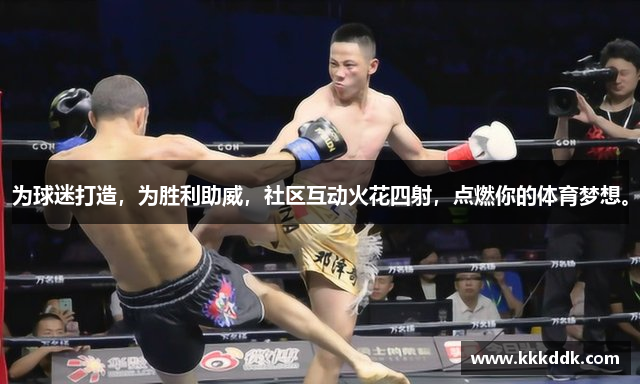 为球迷打造，为胜利助威，社区互动火花四射，点燃你的体育梦想。